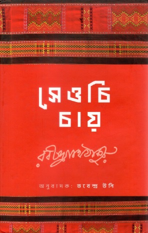সেওচি চায় | Seochi Chay